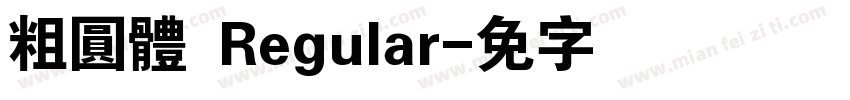 粗圓體 Regular字体转换
